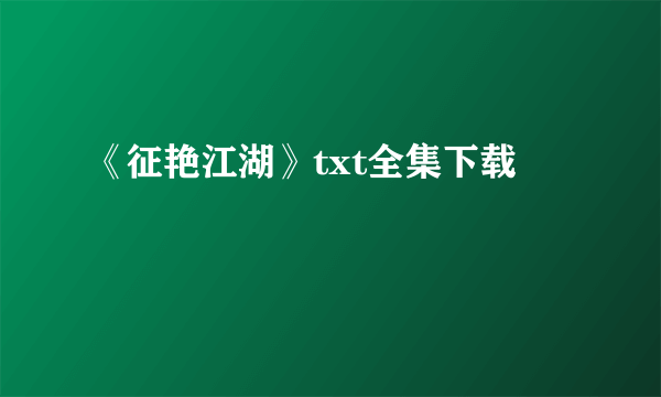 《征艳江湖》txt全集下载