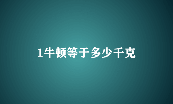 1牛顿等于多少千克