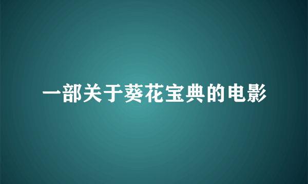 一部关于葵花宝典的电影