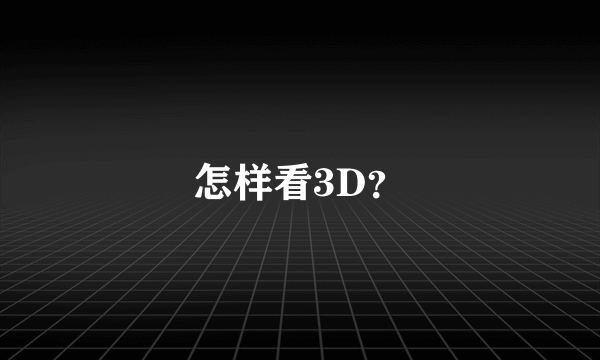 怎样看3D？