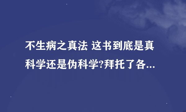 不生病之真法 这书到底是真科学还是伪科学?拜托了各位 谢谢