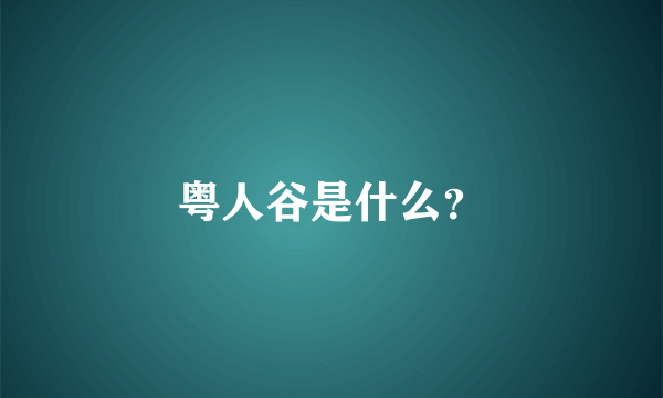 粤人谷是什么？