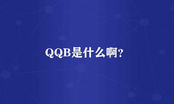 QQB是什么啊？