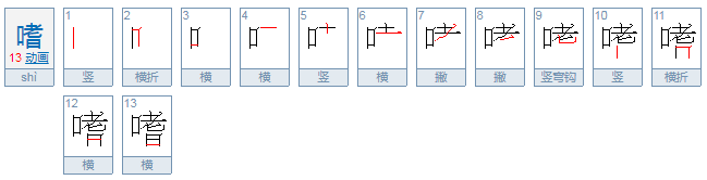 嗜的拼音