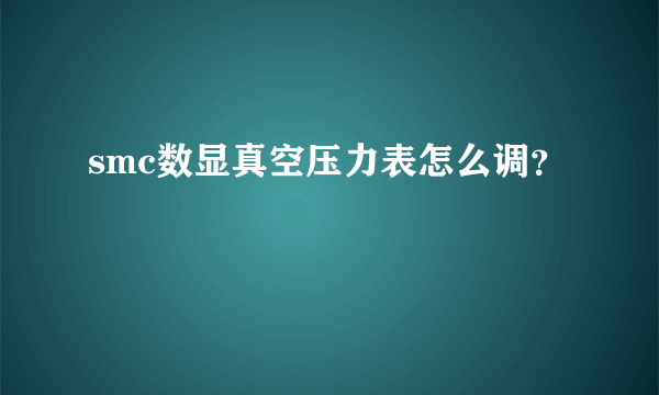 smc数显真空压力表怎么调？