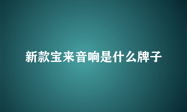 新款宝来音响是什么牌子