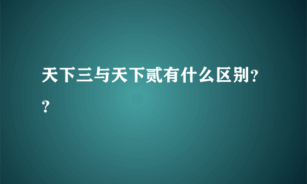 天下三与天下贰有什么区别？？