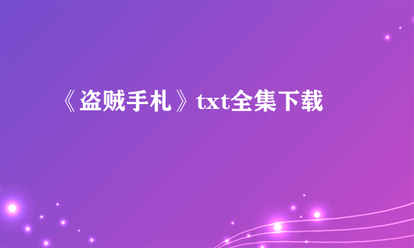 《盗贼手札》txt全集下载