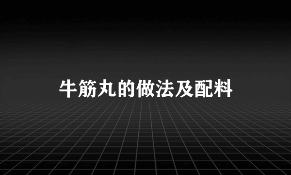 牛筋丸的做法及配料