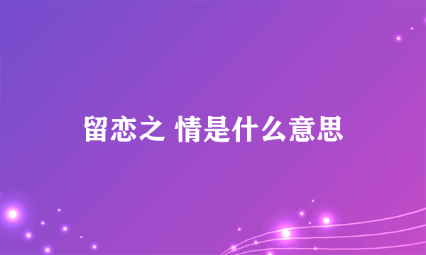 留恋之 情是什么意思