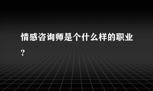 情感咨询师是个什么样的职业？