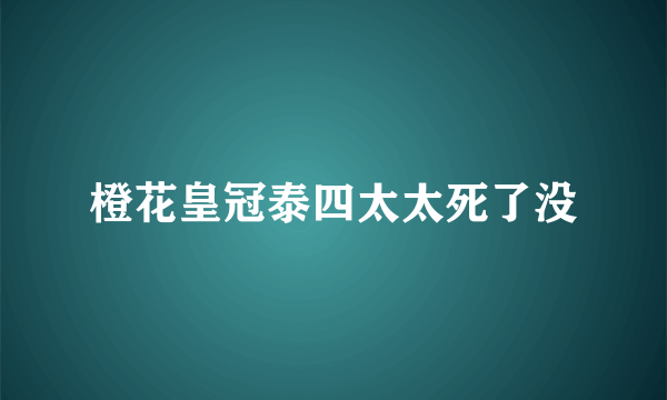 橙花皇冠泰四太太死了没