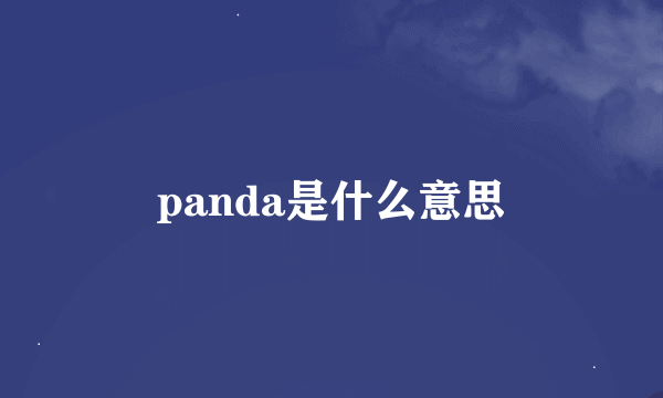 panda是什么意思