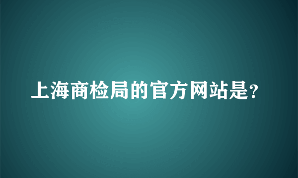 上海商检局的官方网站是？