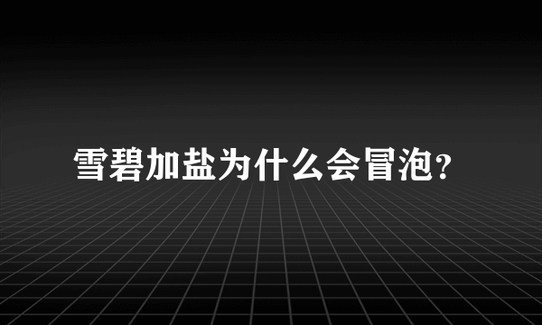 雪碧加盐为什么会冒泡？