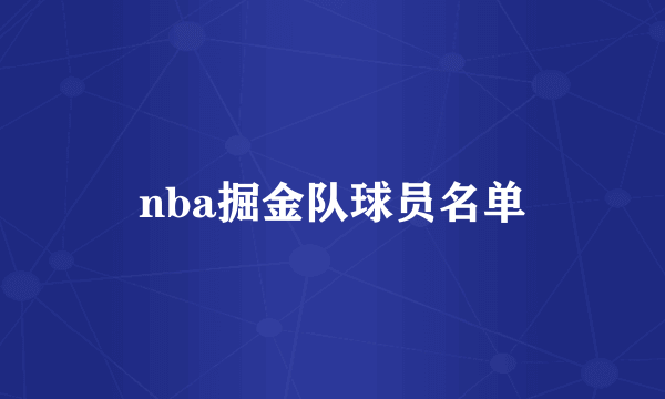 nba掘金队球员名单