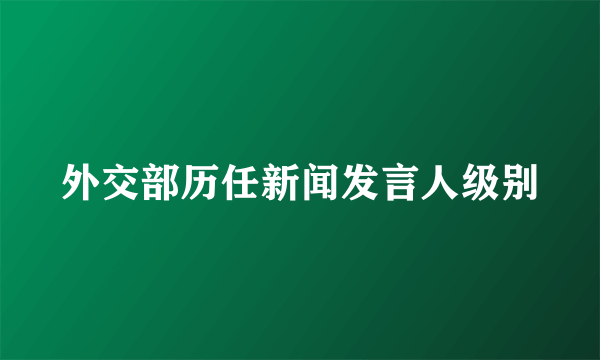 外交部历任新闻发言人级别