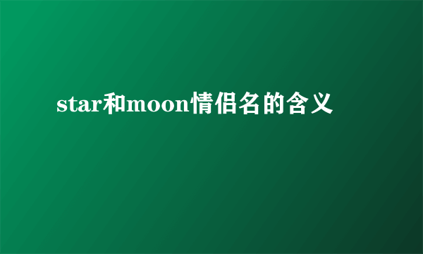 star和moon情侣名的含义