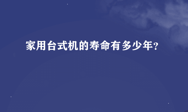 家用台式机的寿命有多少年？