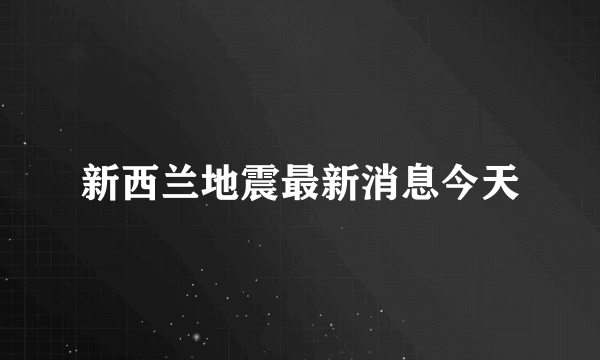 新西兰地震最新消息今天