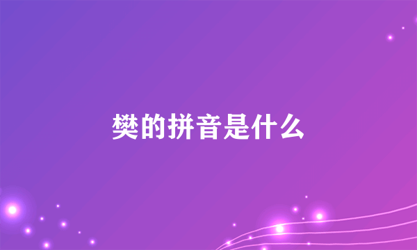 樊的拼音是什么