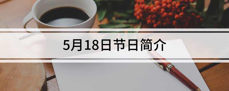 5月18日节日简介