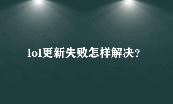 lol更新失败怎样解决？