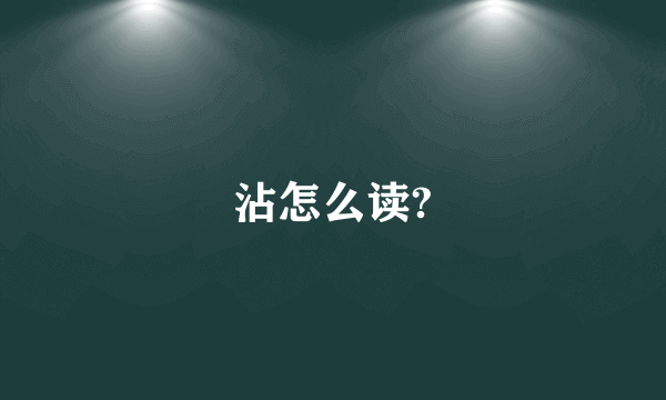 沾怎么读?