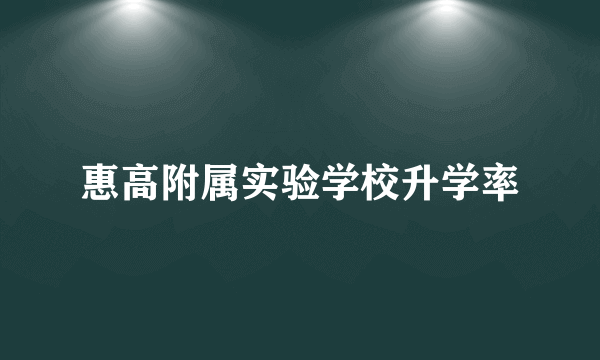 惠高附属实验学校升学率