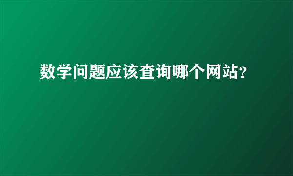 数学问题应该查询哪个网站？