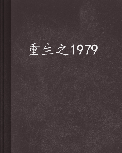 《重生之1979》txt全集下载