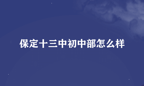 保定十三中初中部怎么样