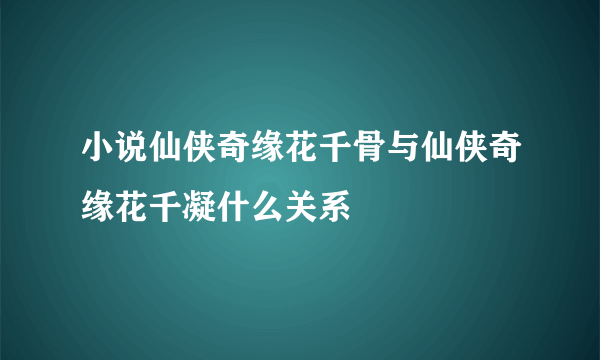 小说仙侠奇缘花千骨与仙侠奇缘花千凝什么关系