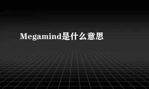 Megamind是什么意思