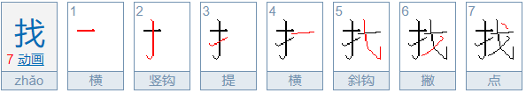 找字笔顺