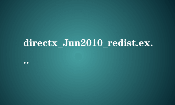 directx_Jun2010_redist.exe安装失败是什么原因啊