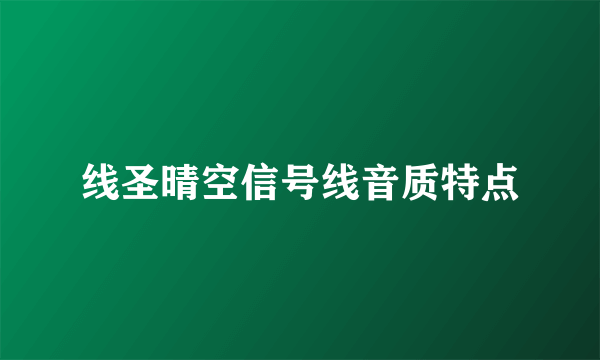 线圣晴空信号线音质特点