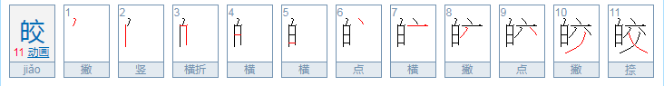 皎的拼音?