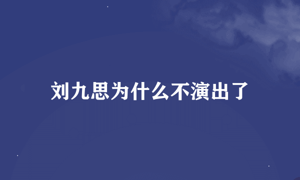 刘九思为什么不演出了