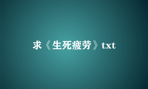 求《生死疲劳》txt