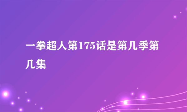 一拳超人第175话是第几季第几集