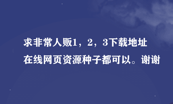 求非常人贩1，2，3下载地址在线网页资源种子都可以。谢谢