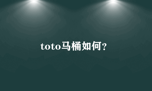 toto马桶如何？