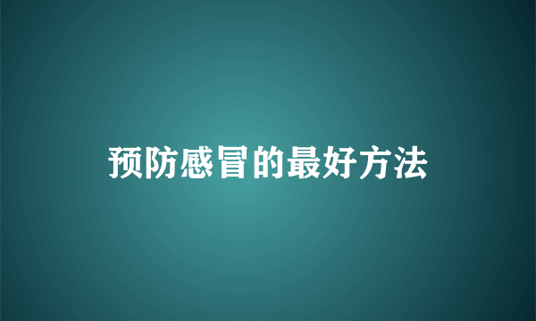 预防感冒的最好方法