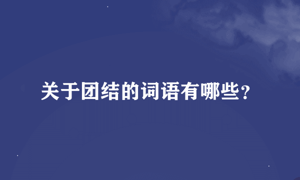 关于团结的词语有哪些？