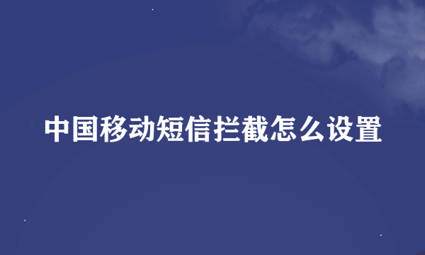 中国移动短信拦截怎么设置