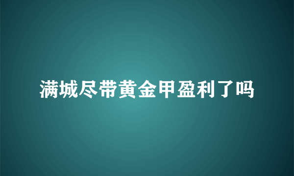 满城尽带黄金甲盈利了吗