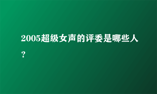 2005超级女声的评委是哪些人？