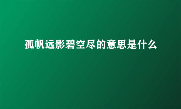 孤帆远影碧空尽的意思是什么