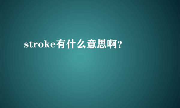 stroke有什么意思啊？